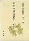 日本の伝統芸能 風流II―本田安次著作集 第11巻