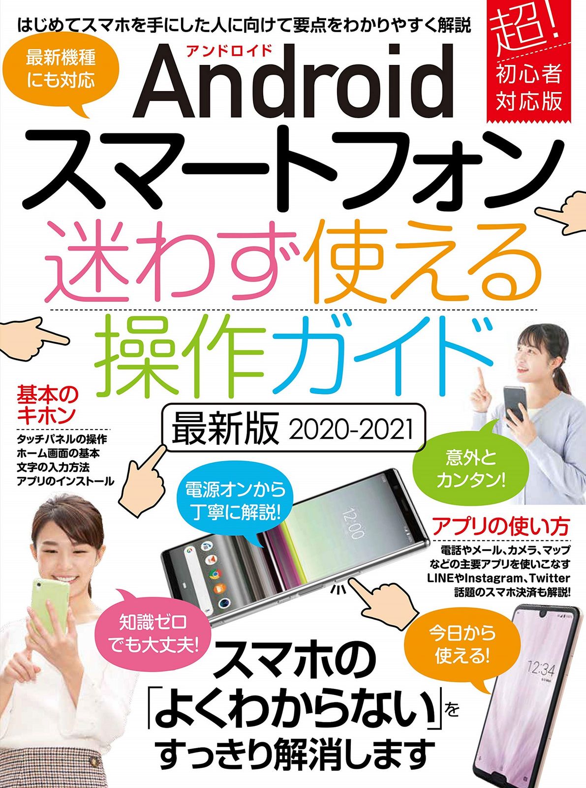 Androidスマートフォン迷わず使える操作ガイド 2020-2021 最新版/スタンダ-ズ(ムック) — 1/1