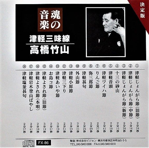 CD Takahashi Chikuzan 津軽三味線 高橋竹山 魂の音楽 FX86 CD Takahashi Chikuzan 津軽三味線 高橋竹山 魂の音楽 FX86