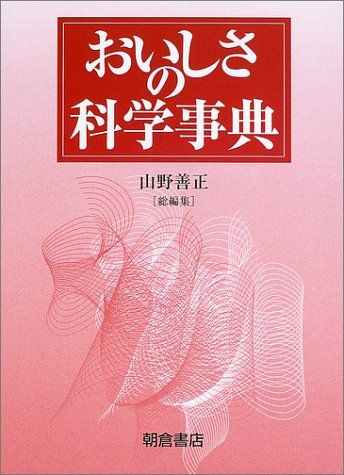 おいしさの科学事典