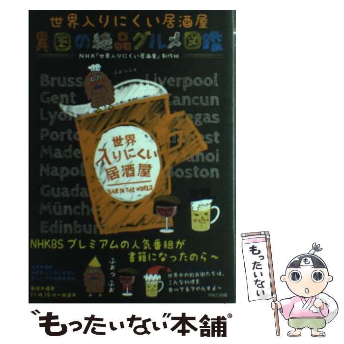 【中古】 世界入りにくい居酒屋異国の絶品グルメ図鑑/パルコ出版/日本放送協会 中古】 世界入りにくい居酒屋異国の絶品グルメ図鑑 / NHK『世界