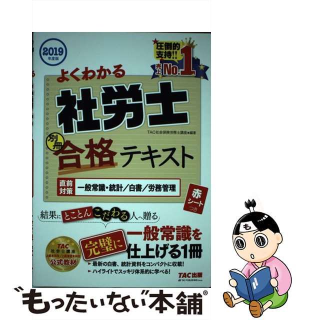 2019年度版 よくわかる社労士 合格テキスト1～10, 別冊直前対策