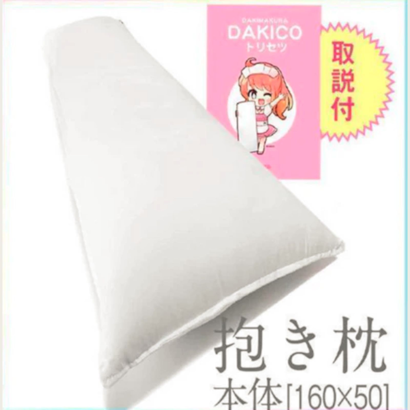 抱き枕 本体 無地（3個セット）等身大高弾力 ロングピロー[160×50cm]