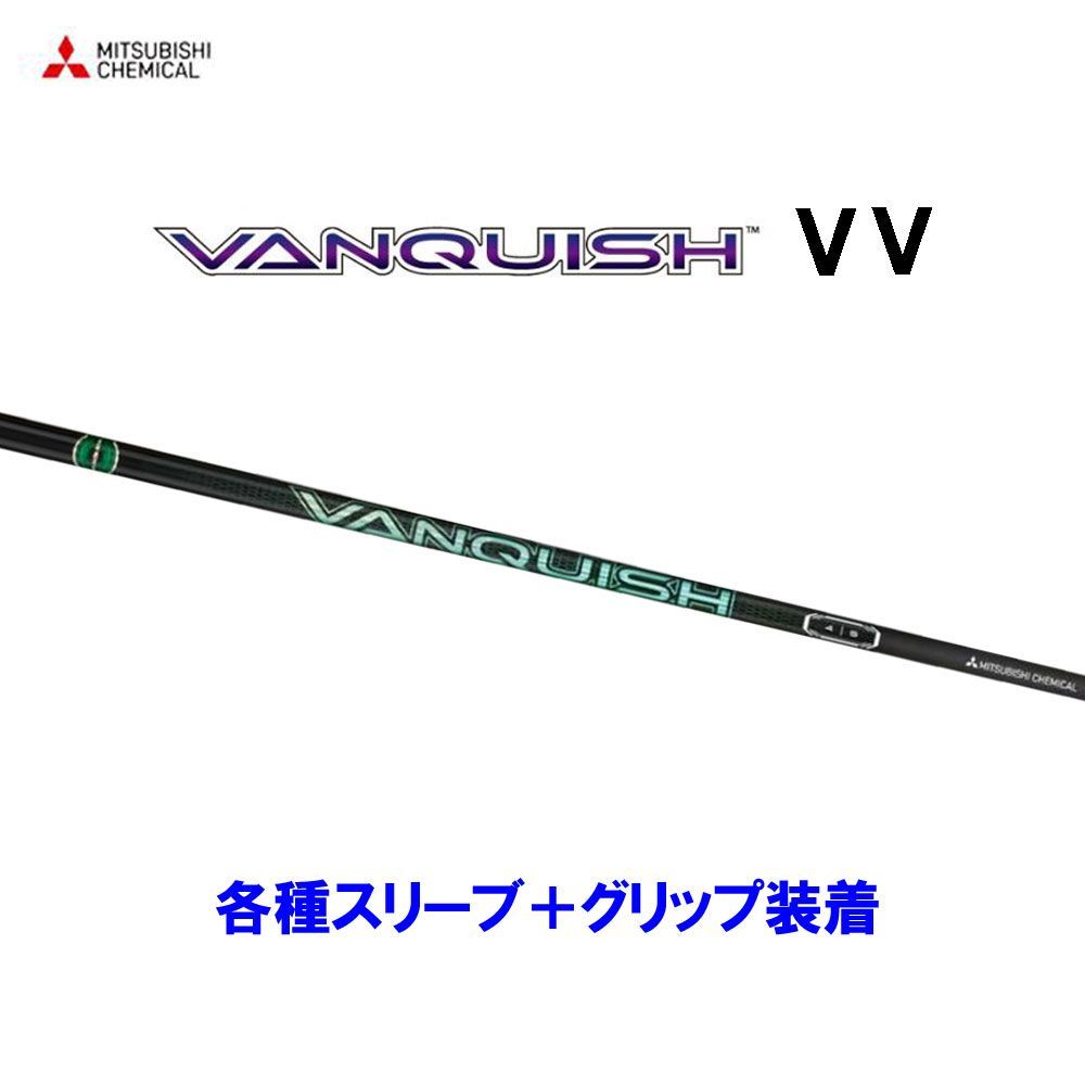 新品 三菱ケミカル ヴァンキッシュ 各種スリーブ付シャフト オリジナル