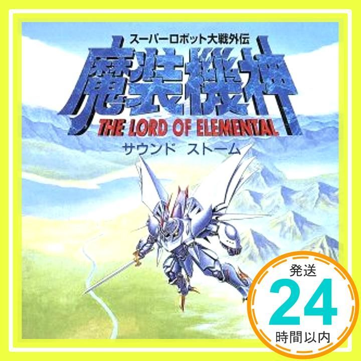 スーパーロボット大戦外伝 魔装機神 THE LORD OF ELEMENTAL サウンドストーム [CD] ゲーム・ミュージック_02 - メルカリ