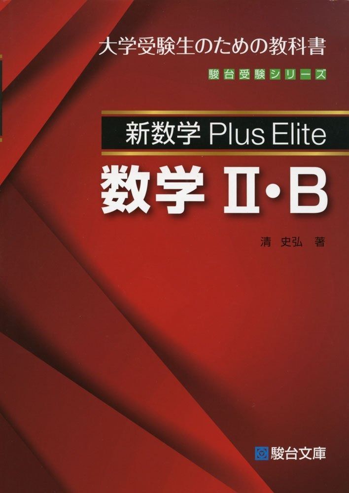 新数学Plus Elite数学II B 駿台受験シリーズ