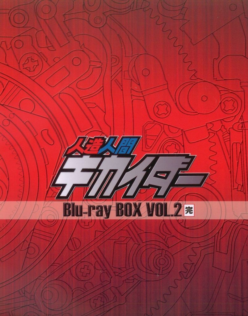 特撮Blu-ray 人造人間キカイダーBlu-ray BOX 2