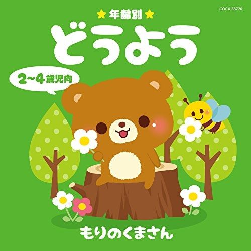 ☘️ 専用★のんびりくまさん様　☘️☘️ ※画像1 〜4 CD】年齢別どうよう 2～4歳児向 もりのくまさん (COCX-38770