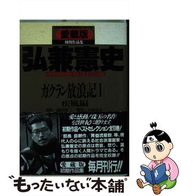 【中古】 ガクラン放浪記 愛蔵版 1(疾風編) (さくらコミックス. 日本漫画家名作シリーズ 初期作品集. Hirokane Kenshi best  selection 6) / 弘兼憲史、稲田耕三 / さくら出版