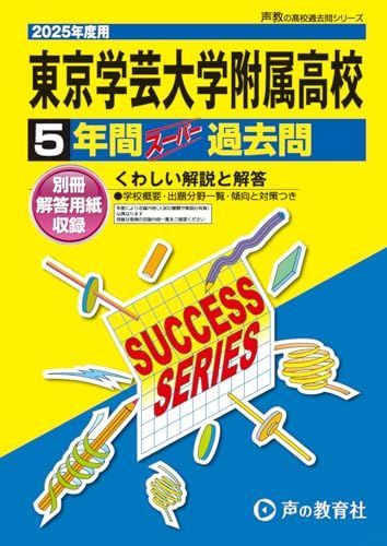 東京学芸大学附属高等学校 2025年度用 5年間スーパー過去問（声教の高校過去問シリーズ T3）