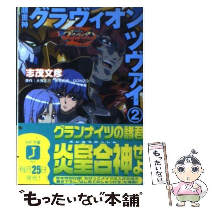 中古】 超重神グラヴィオンツヴァイ 2 （MF文庫J） / 志茂 文彦