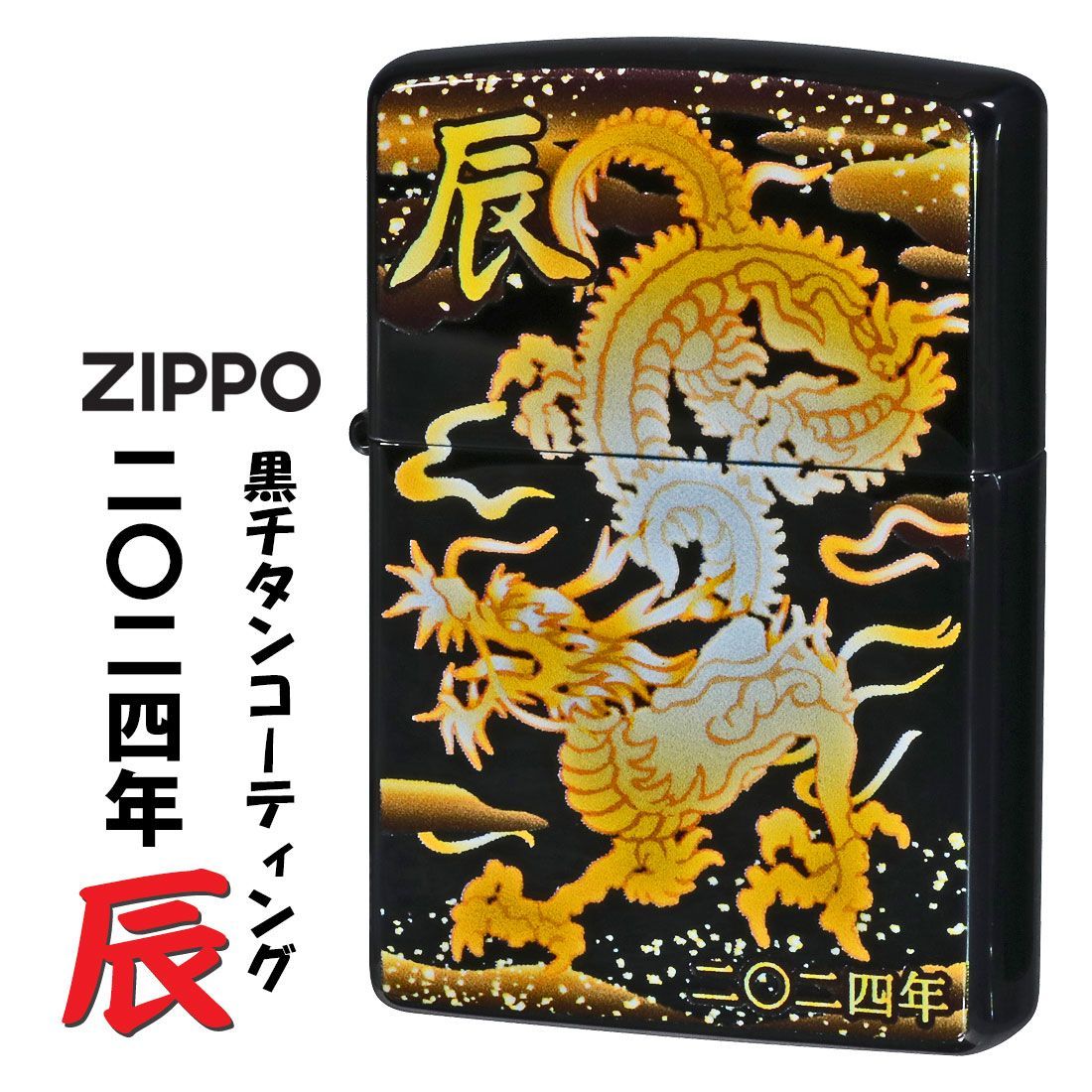 ZIPPO(ジッポーライター) 令和六年度干支「辰」 完全受注生産モデル 黒チタンコーティング 2024年 たつ 辰 竜 龍 2TIBK-DR