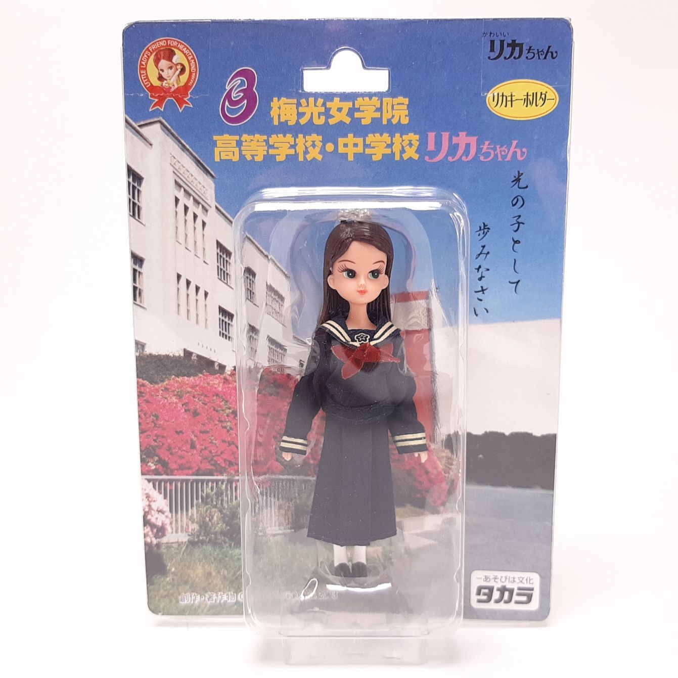 タカラ リカちゃん人形 リカキーホルダー 梅光女学院 高等学校