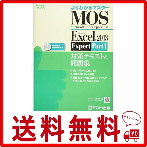 Microsoft Office Specialist Microsoft Excel 2013 Expert Part1 対策