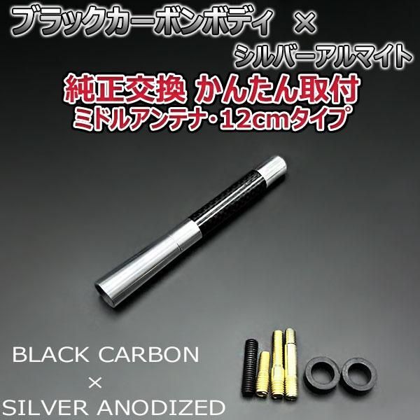 カーボンアンテナ スバル R2 RC1 RC2 12cm ミドルサイズ ブラックカーボン / シルバーアルマイト - メルカリ