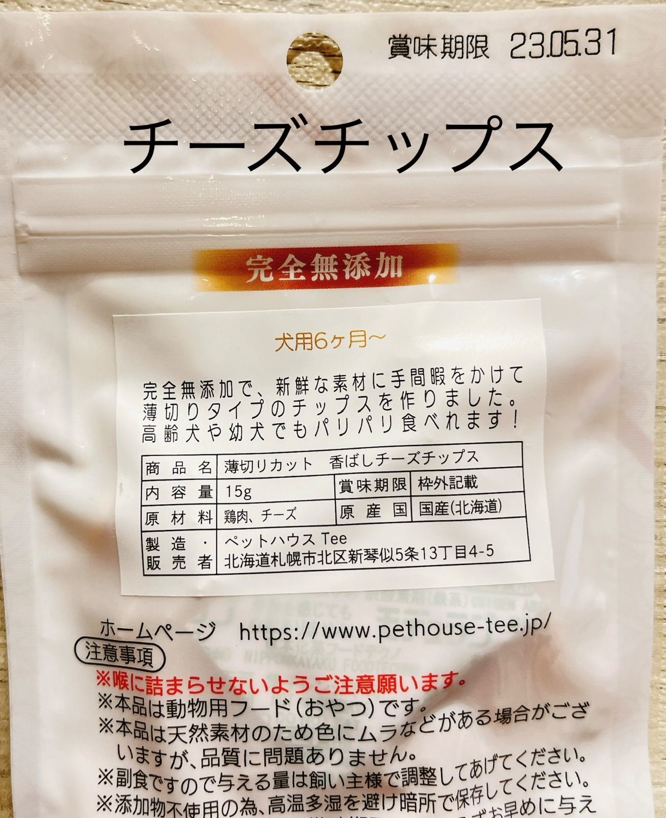 犬　猫用　おやつ　薄切りチップス　ジャーキー　北海道　無添加　野菜　鶏肉　野菜-2