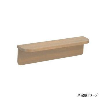 シロクマ 棚手すり ライトオーク BR-250 -