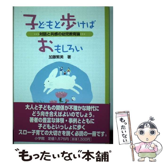 中古】 子どもと歩けばおもしろい 対話と共感の幼児教育論 / 加藤 繁美