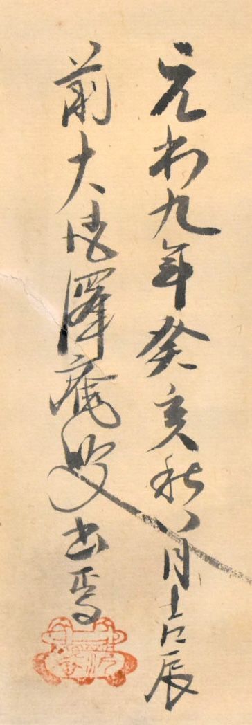 墨蹟 仏教美術