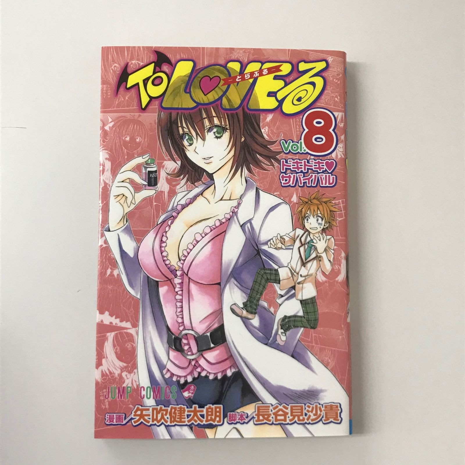 To LOVEる-とらぶる- 8巻/【作者】矢吹健太朗/GF-0225027792-YP