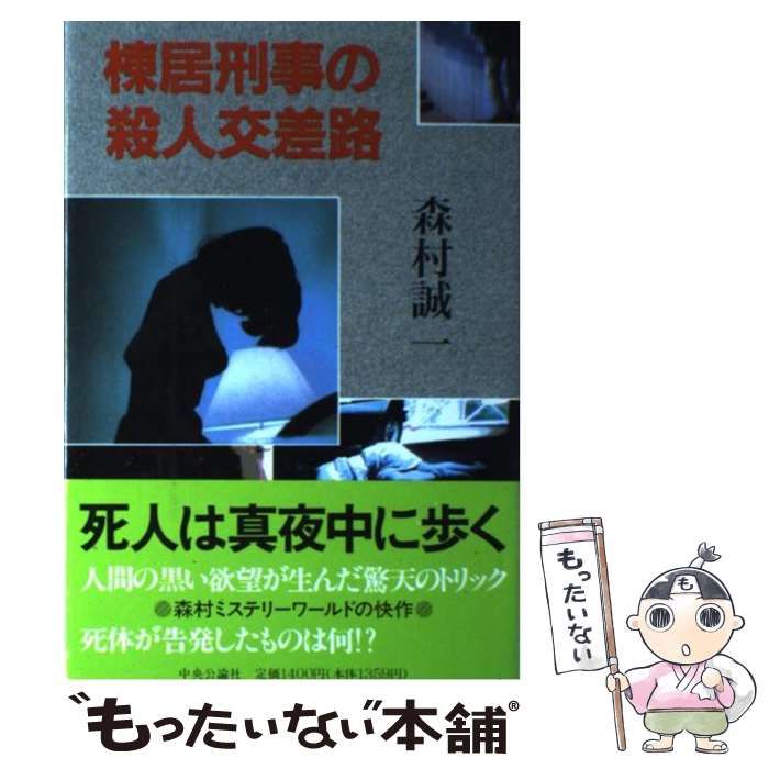 中古】 棟居刑事の殺人交差路 / 森村 誠一 / 中央公論新社 - メルカリ 