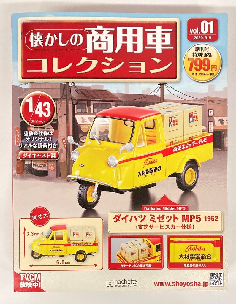 Amazon.co.jp: アシェット 懐かしの商用車コレクション vol.9