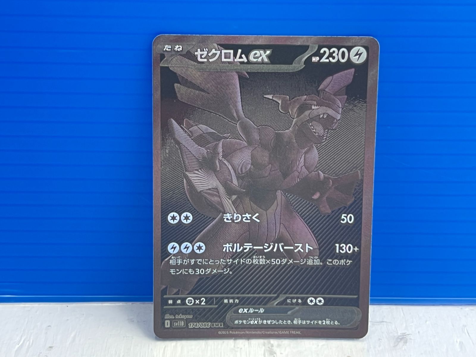 ポケモンカード ブラックボルト ゼクロム ex BWR 174/086 sv11 ゼクロムex BWR [SV11B 174/086]拡張パック「ブラックボルト