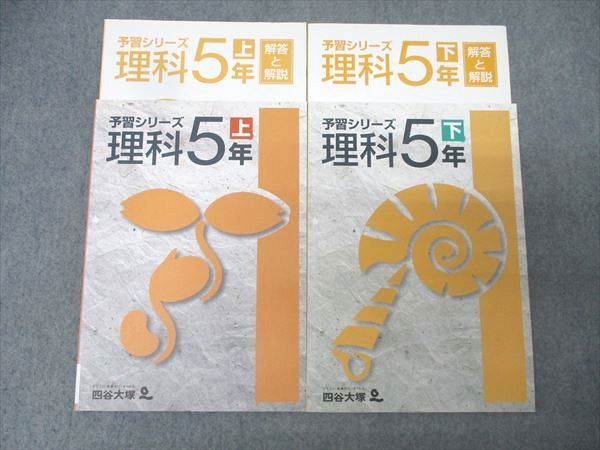 四谷大塚 5年 予習シリーズ 理科 上/下 141125-4/240626-4 テキスト
