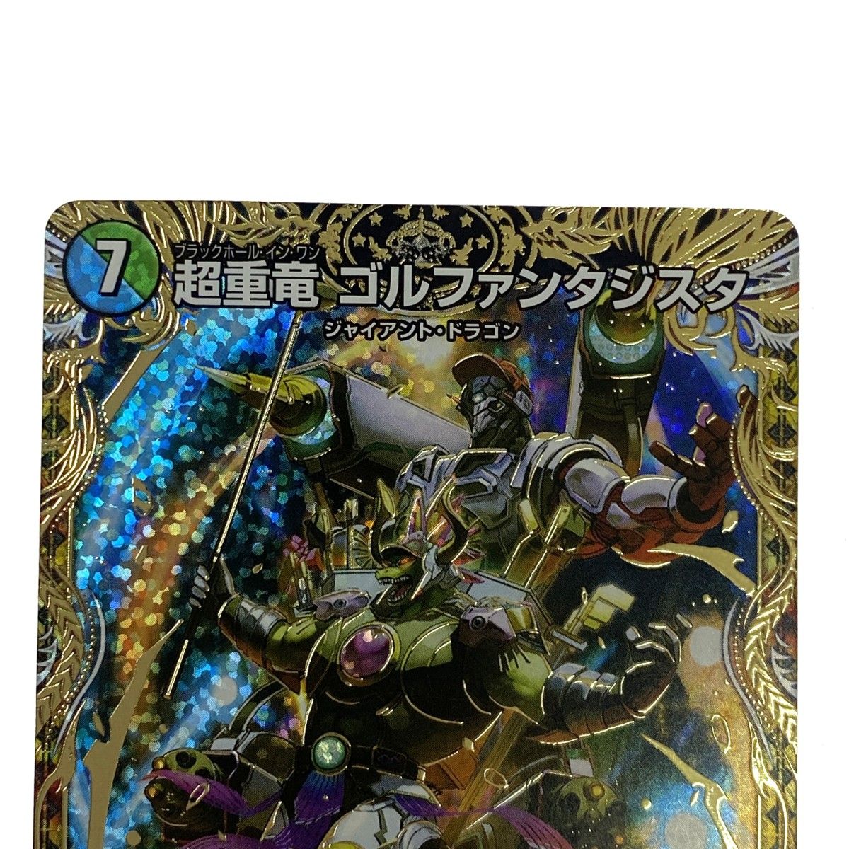 デュエルマスターズ 超重竜 ゴルファンタジスタ SR DM23RP4 9B