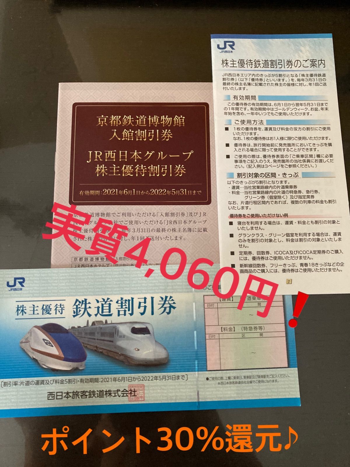 日本製・綿100% ＪＲ東日本株主優待券(1枚)とＪＲ西日本株主優待券(1枚