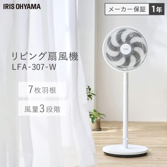 節電対策 アイリスオーヤマ IRIS OHYAMA リビング扇風機 LFA-307-W ホワイト