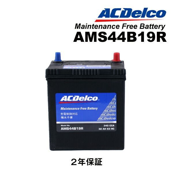 トヨタ タウンエースバン(R4・5) 型式(KR52V) 年式(2004年11月-2007年8月) 搭載(34B19R) ACDELCO(ACデルコ) 充電制御車対応 国産車用バッテリー AMS44B19R