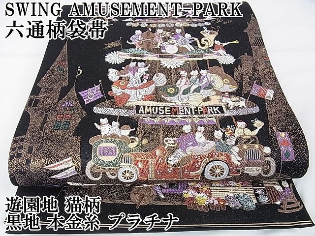 平和屋本店■極上　六通柄袋帯　SWING AMUSEMENT-PARK　遊園地　猫柄　黒地　本金糸　プラチナ　逸品　DZAA1265kh4 平和屋本店□極上 六通柄袋帯 SWING AMUSEMENT-PARK 遊園地 猫柄 黒地