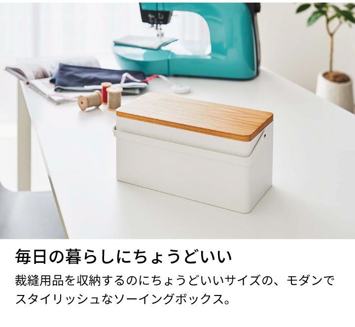 新品・未使用】［ 裁縫箱 タワー ］ 山崎実業 tower おしゃれ