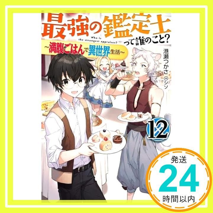 【専用】最強の鑑定士って誰のこと？11 最強の鑑定士って誰のこと？ ～満腹ごはんで異世界生活～ 11