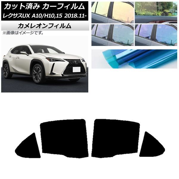 カーフィルム レクサス UX MZAA10/MZAH10，15/KMA10 2018年11月～ リアドアセット カメレオン 選べる3フィルムカラー AP-WFCM0076-RD