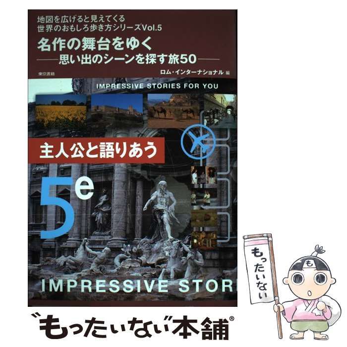 中古】 名作の舞台をゆく 思い出のシーンを探す旅50 （地図を広げると