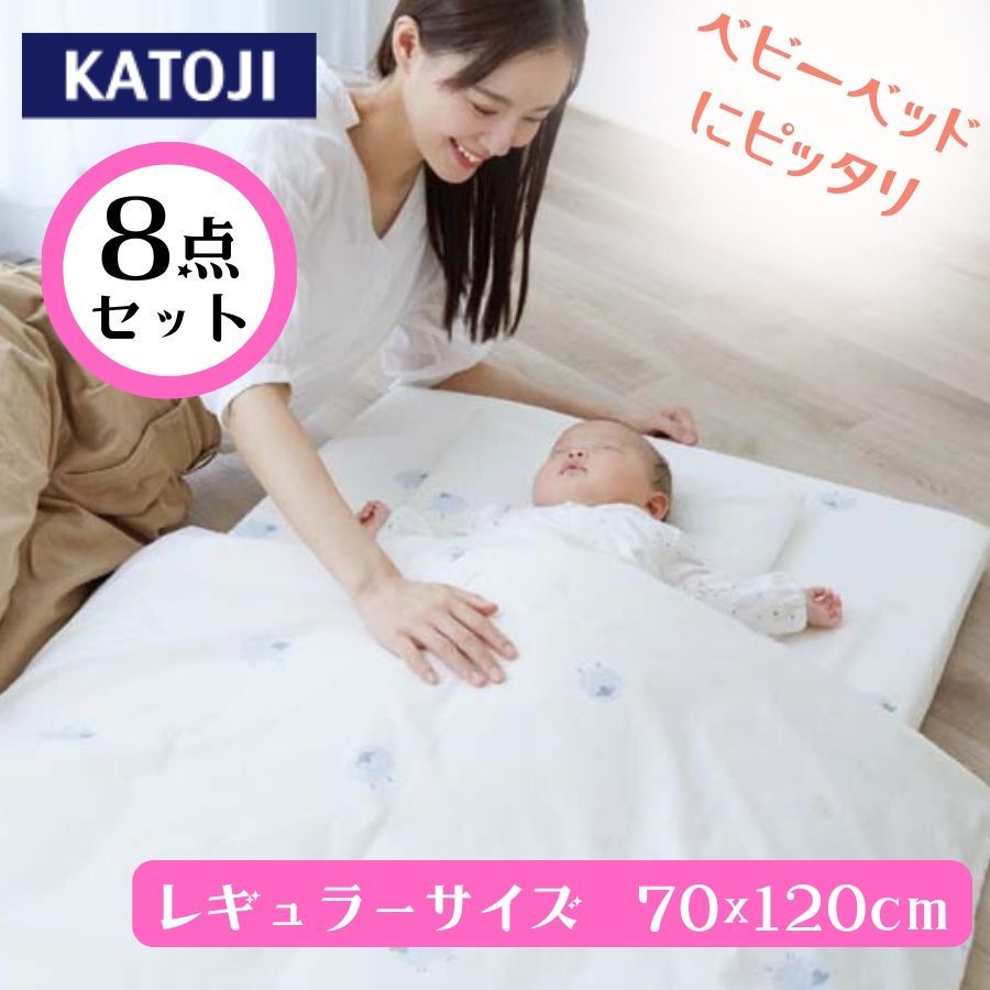 ベビー組布団 レギュラー ひつじ 1セット カトージ KATOJI 8点セット ふとん まくら カバー シーツ ベビー布団 セット