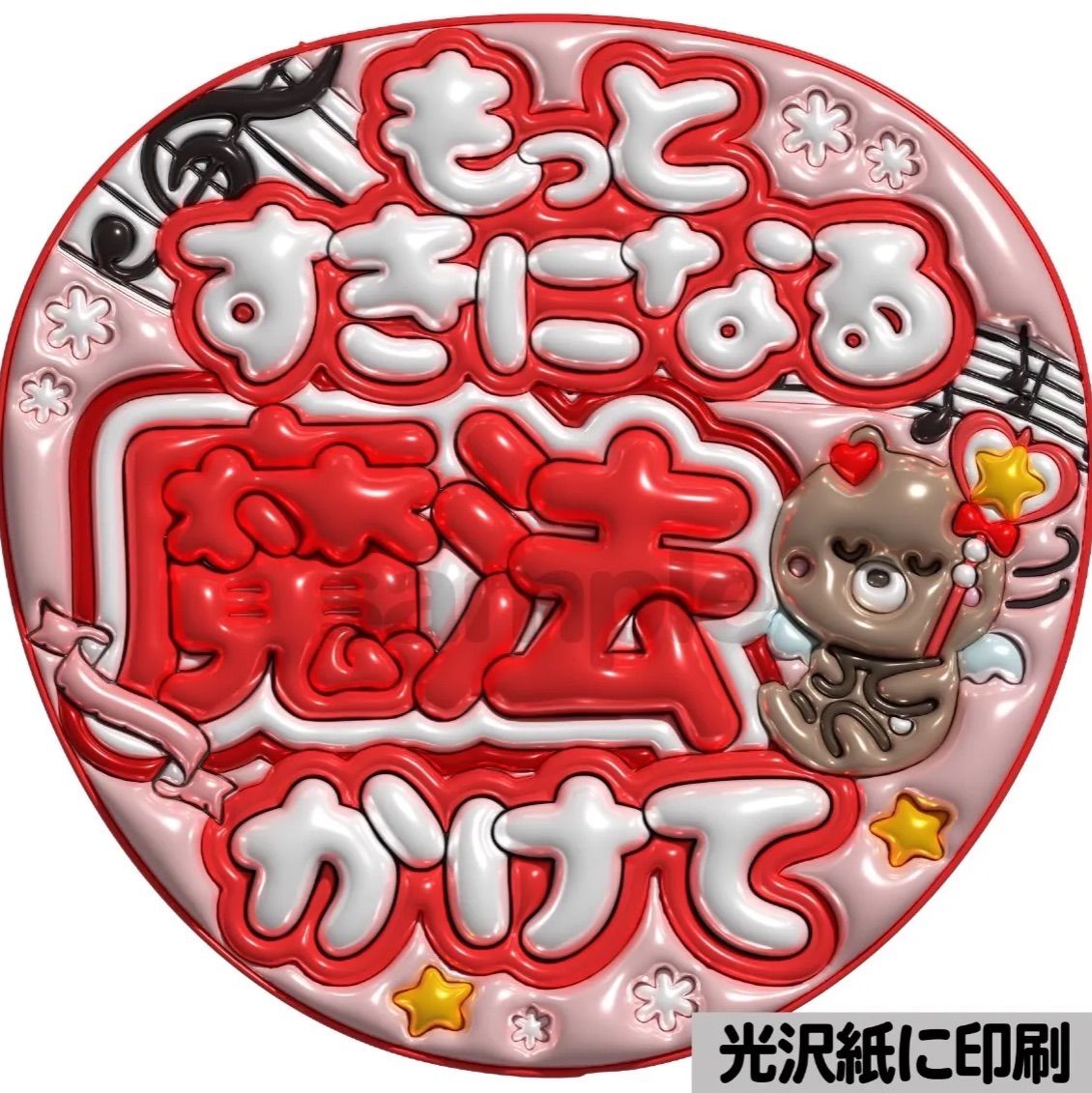 メタルver【魔法かけて】ぷっくりうちわ文字 ファンサ カンペ団扇 文字