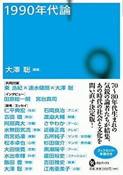【中古】1990年代論 (河出ブックス)