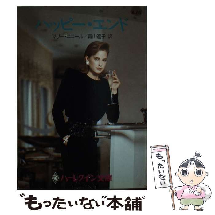 【中古】 ハッピー・エンド/ハーパーコリンズ・ジャパン/マリー・ニコール 中古】 ハッピー・エンド （ハーレクイン文庫） / マリー・ニコ