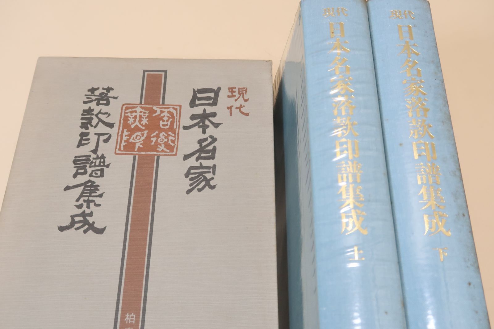 日本書画落款印譜集成 日本 書画落款印印譜集成 杉原夷山/編著 柏書房 Amazon.co.jp