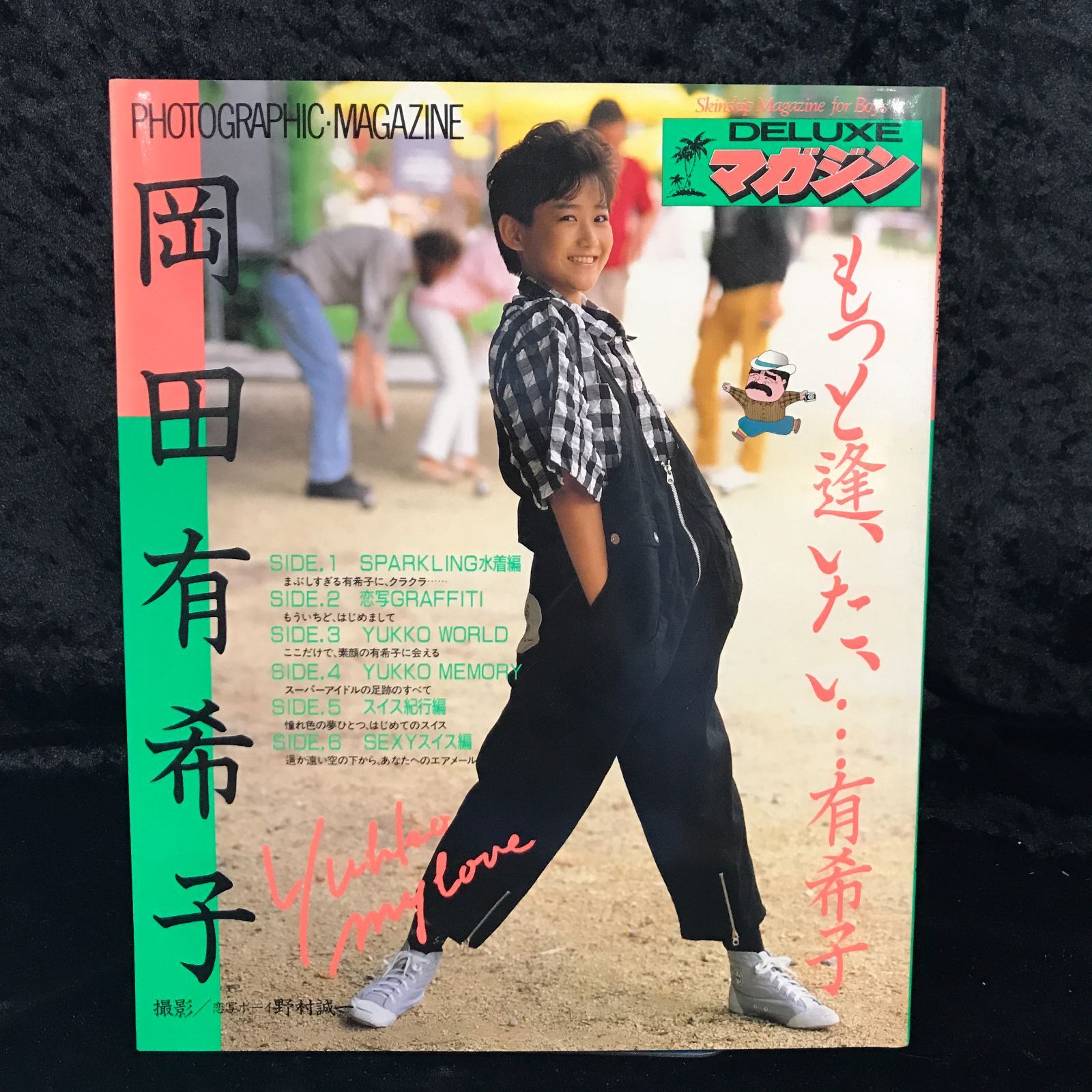 岡田有希子写真集 もっと逢いたい…有希子 DELUXEマガジン - ミツバチ