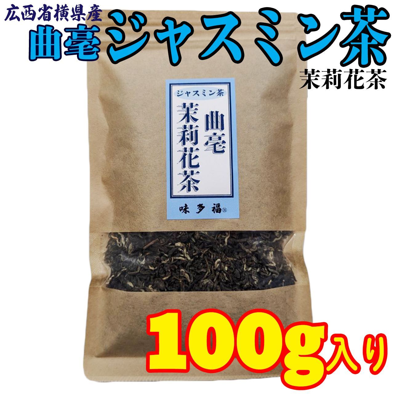売買 味多福 特選 ジャスミン茶 100g入り×2袋セット 広西省横県産 茶葉