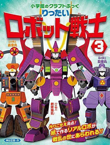 りったい ロボット戦士 (3) (小学館のクラフトぶっく)