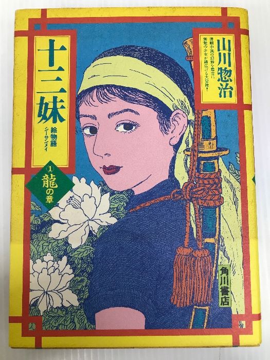 十三妹 1―絵物語 KADOKAWA 山川 惣治 - メルカリ 十三妹 1―絵物語 KADOKAWA 山川 惣治 - メルカリ