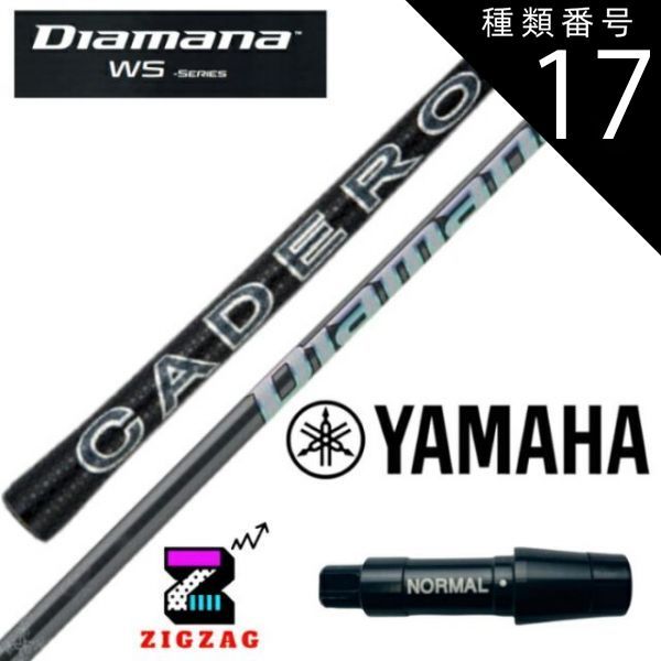 種類17：WS-70  (Ｘ) ディアマナＷＳ　ヤマハスリーブ付きシャフト　RMX VD/VD59  など各種対応　Diamana WS　フレックス 40Ｒ2 40Ｒ 40ＳＲ40S 40Ｘ 50Ｒ 50ＳＲ 50Ｓ 50Ｘ 50TR 60Ｒ 60ＳＲ 60Ｓ