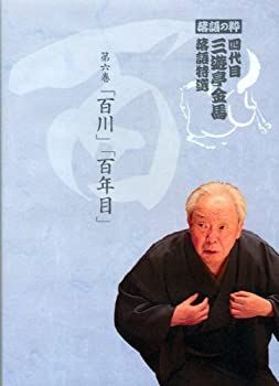 中古】 落語の粋 四代目 三遊亭金馬 落語特選 第六巻 百 [DVD