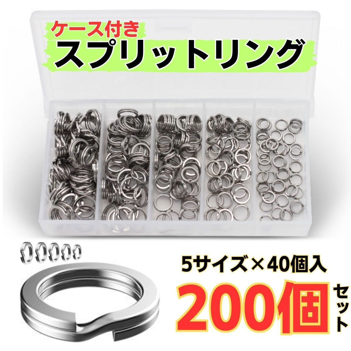 スプリットリング 釣り セット 5サイズ 平打ち 200個入 収納