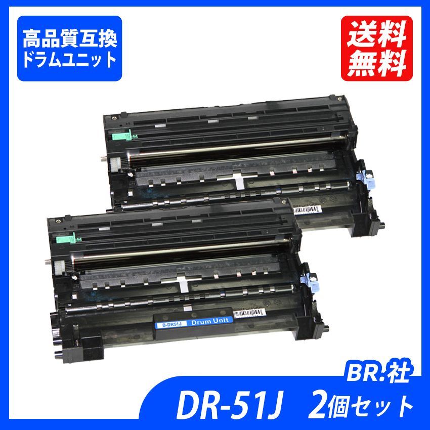 DR-51J 2本セット BR社プリンター用互換ドラムユニット (互換